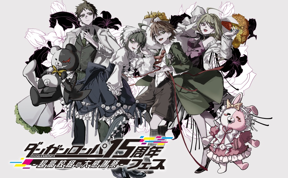 《弹丸论破》15周年活动10月6日举行 新作情报预定