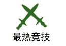 热门竞技网游排行榜